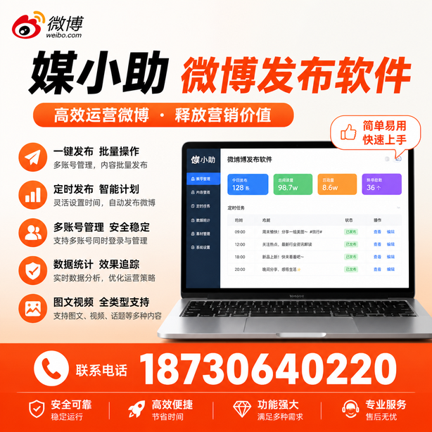 梅州媒小助微博批量发布软件