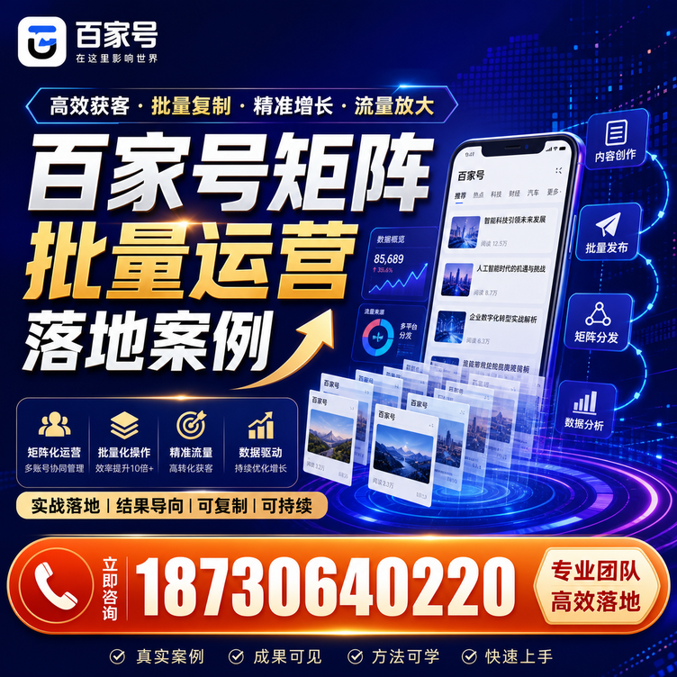 梅州百家号百账号矩阵自动化批量发布落地成功