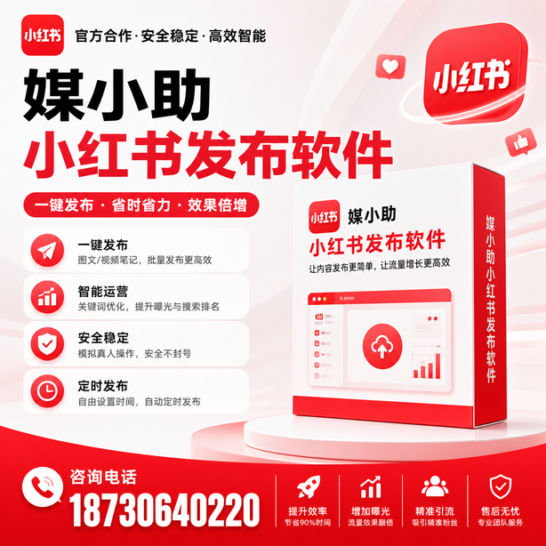 梅州小红书批量发布软件