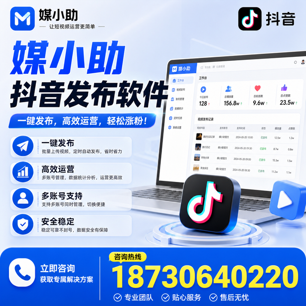 梅州媒小助抖音快手批量发布软件