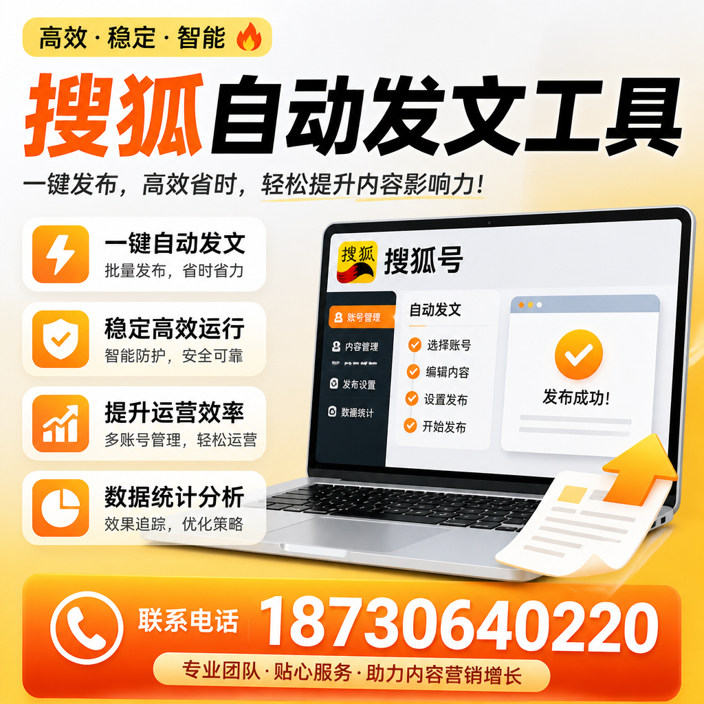 搜狐自动发文工具与其他工具对比:哪种更适合梅州企业?