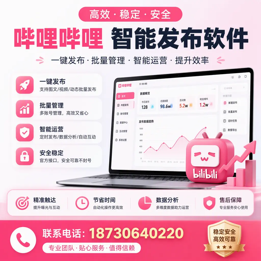 如何优化哔哩哔哩智能发布软件设置?梅州 用户的实用技巧