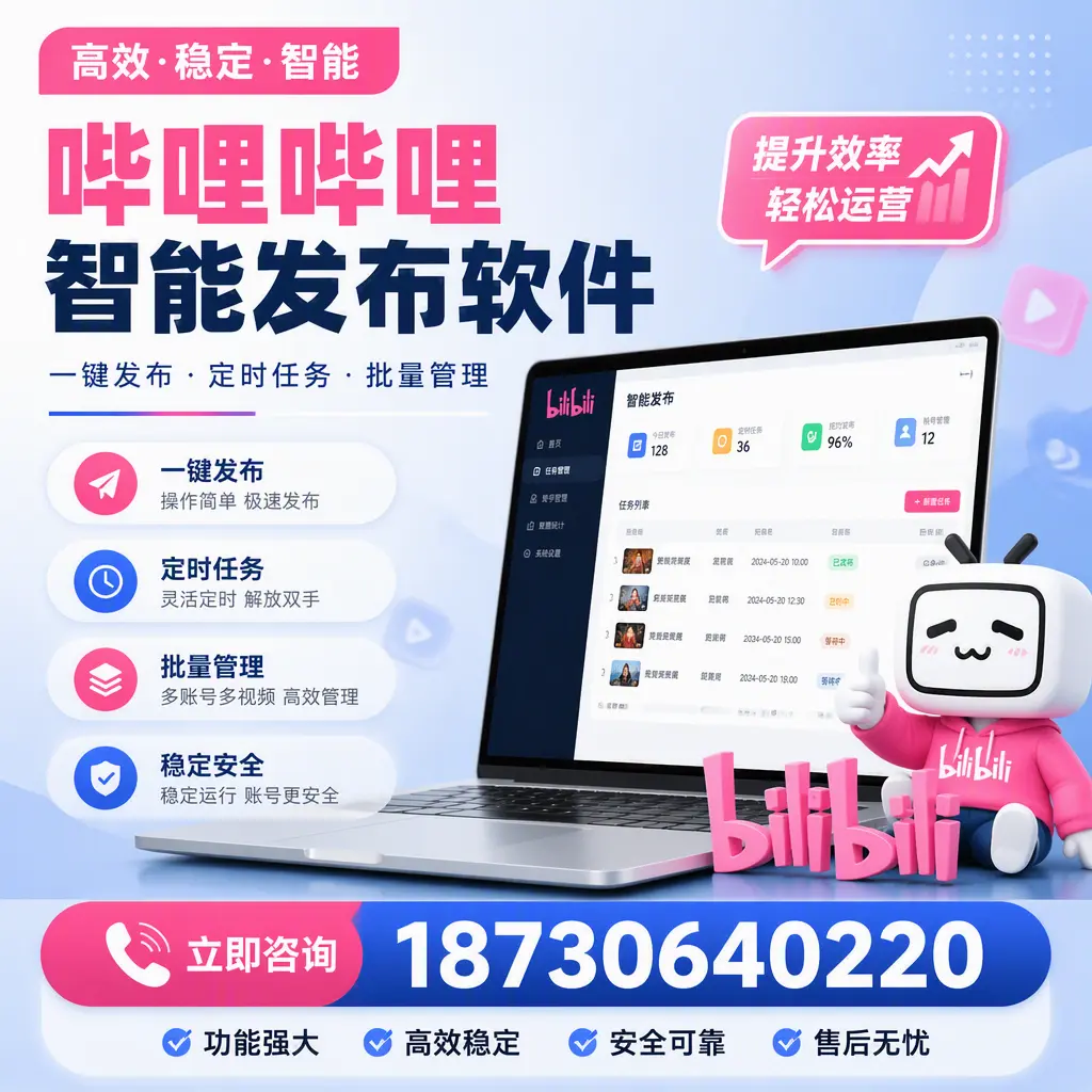 哔哩哔哩智能发布软件适用场景分析：在 梅州 的最佳实践