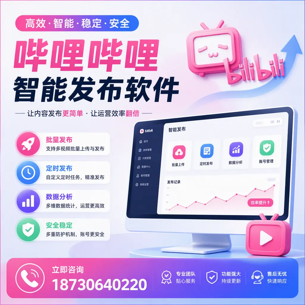快速上手:哔哩哔哩智能发布软件的操作流程在 梅州