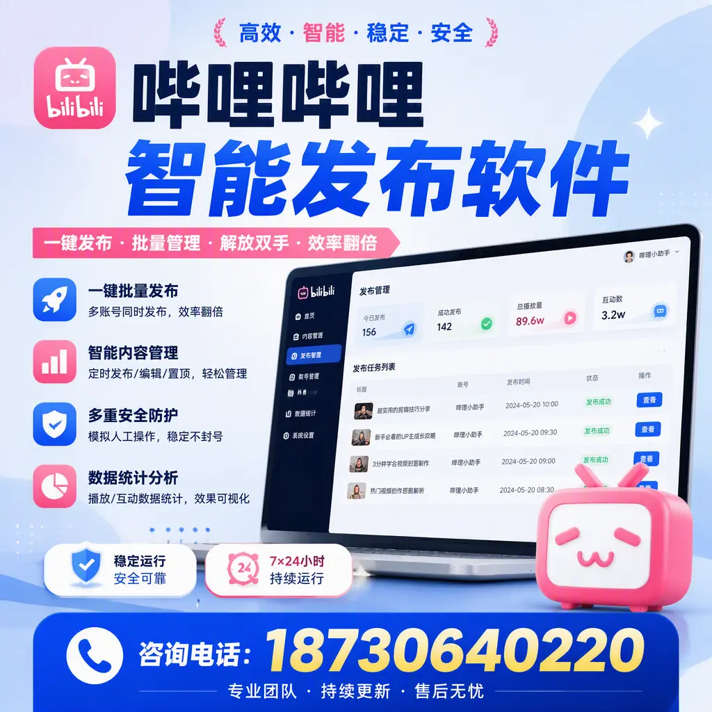 在 梅州 如何通过哔哩哔哩智能发布软件提高视频曝光率