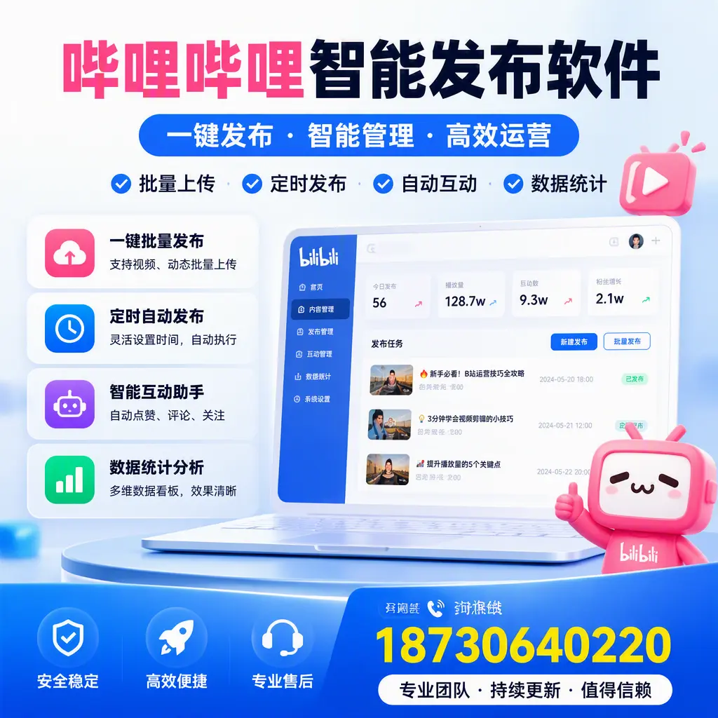 哔哩哔哩智能发布软件与竞争产品对比:在 梅州 的选择