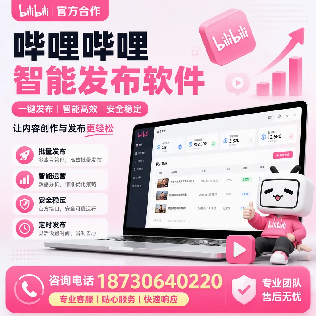 为什么选择哔哩哔哩智能发布软件?梅州 的用户分享