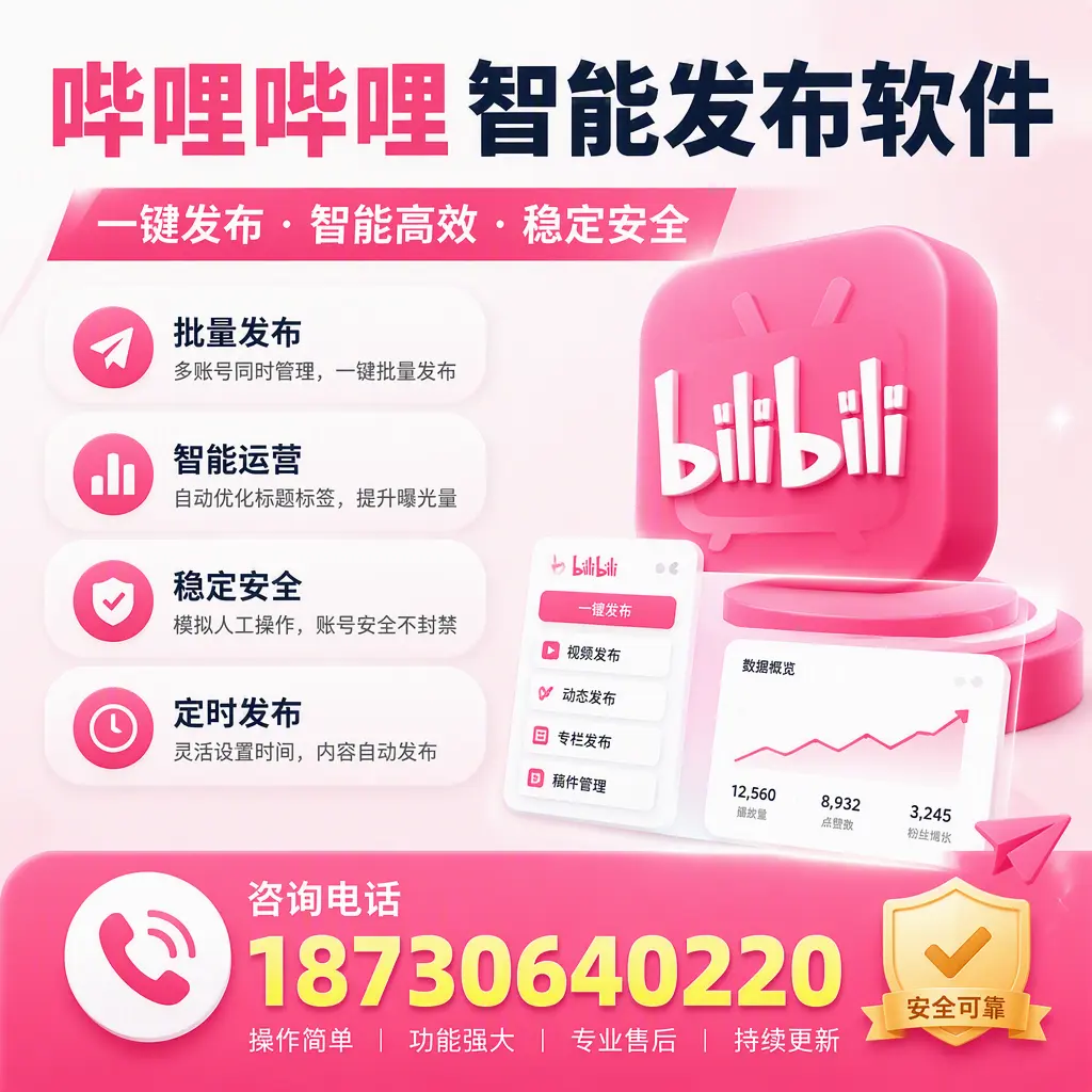 在 梅州 使用哔哩哔哩智能发布软件时需避免的五个误区