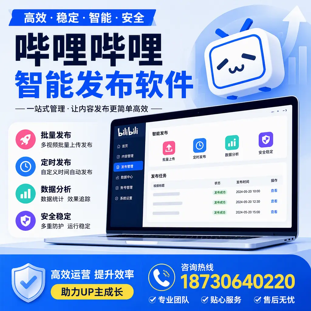 哔哩哔哩智能发布软件的性能测试与评估:梅州 用户指南