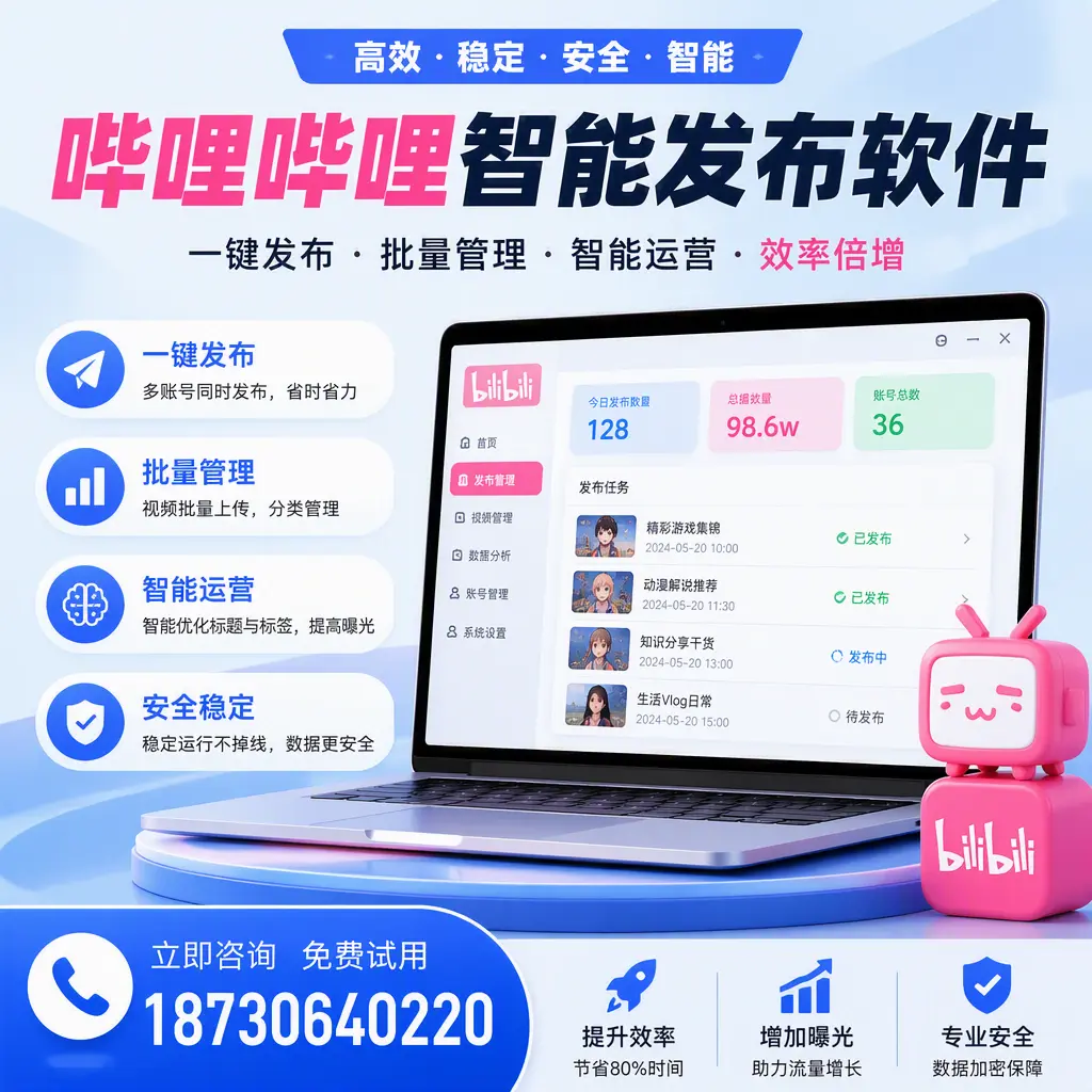 在 梅州 选择哔哩哔哩智能发布软件的五大理由