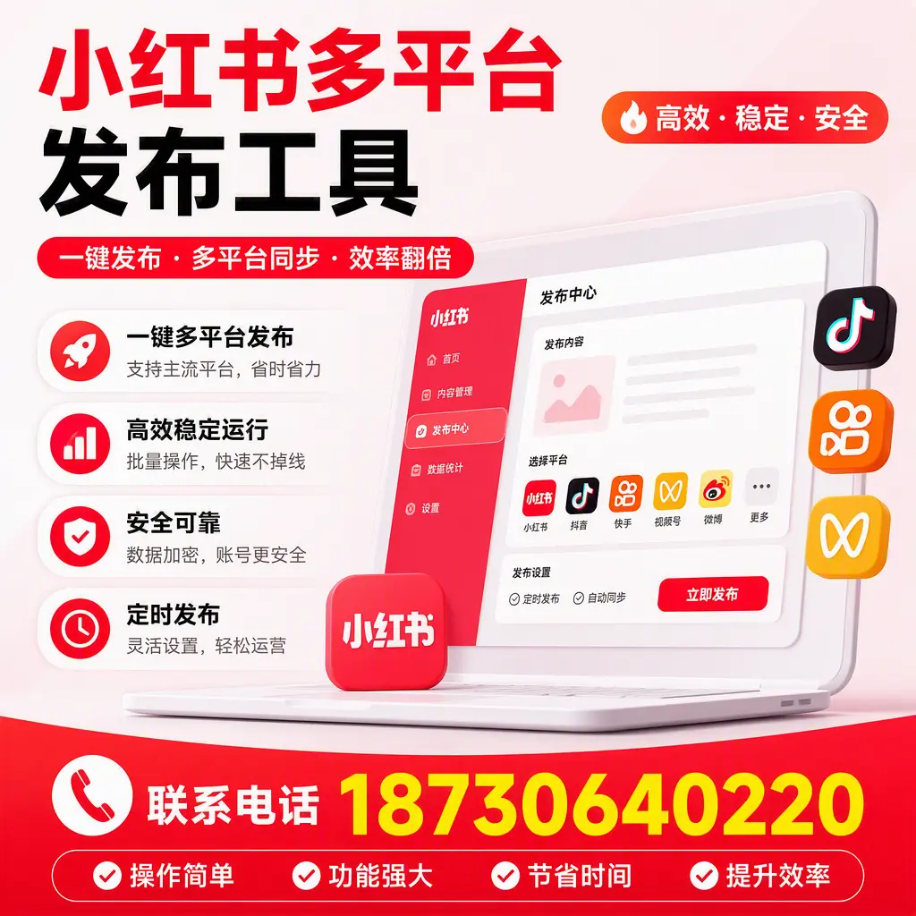 在 梅州 小红书多平台发布工具的市场前景分析